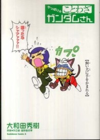 Ｋａｄｏｋａｗａ　Ｃｏｍｉｃｓ　Ａ<br> やっぱり・ことわざガンダムさん