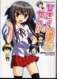 ひきょたん！！ 〈２〉 Ｋａｄｏｋａｗａ　Ｃｏｍｉｃｓ　Ａ