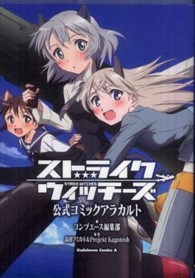 Ｋａｄｏｋａｗａ　Ｃｏｍｉｃｓ　Ａ<br> ストライクウィッチーズ公式コミックアラカルト