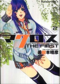 Ｋａｄｏｋａｗａ　Ｃｏｍｉｃｓ　Ａ<br> 超時空要塞マクロスＴＨＥ　ＦＩＲＳＴ 〈ｖ．２〉