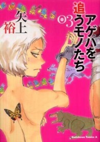 アゲハを追うモノたち 〈３〉 Ｋａｄｏｋａｗａ　Ｃｏｍｉｃｓ　Ａ