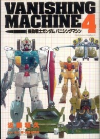 機動戦士ガンダムバニシングマシン 〈４〉 Ｋａｄｏｋａｗａ　Ｃｏｍｉｃｓ　Ａ