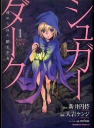 Ｋａｄｏｋａｗａ　Ｃｏｍｉｃｓ　Ａ<br> シュガーダーク 〈１〉 - 埋められた闇と少女