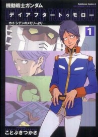 Ｋａｄｏｋａｗａ　Ｃｏｍｉｃｓ　Ａ<br> 機動戦士ガンダムデイアフタートゥモロー 〈１〉 - カイ・シデンのメモリーより