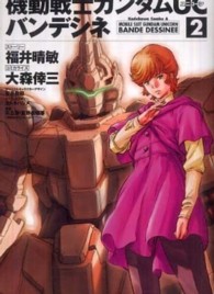 機動戦士ガンダムＵＣバンデシネ 〈２〉 Ｋａｄｏｋａｗａ　Ｃｏｍｉｃｓ　Ａ