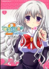 Ｋａｄｏｋａｗａ　Ｃｏｍｉｃｓ　Ａ<br> 乙女はお姉さまに恋してる２人のエルダー 〈１〉