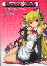 Ｋａｄｏｋａｗａ　Ｃｏｍｉｃｓ　Ａ<br> ドリームクラブ - だって猫なんだもん！