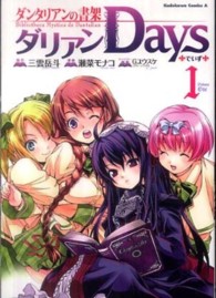 ダリアンｄａｙｓ 〈１〉 - ダンタリアンの書架 Ｋａｄｏｋａｗａ　Ｃｏｍｉｃｓ　Ａ