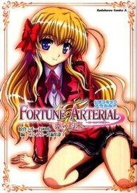 Ｋａｄｏｋａｗａ　Ｃｏｍｉｃｓ　Ａ<br> ＦＯＲＴＵＮＥ　ＡＲＴＥＲＩＡＬ赤い約束公式コミックアラカルト