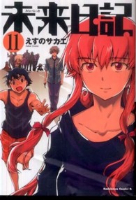 Ｋａｄｏｋａｗａ　Ｃｏｍｉｃｓ　Ａ<br> 未来日記 〈１１〉