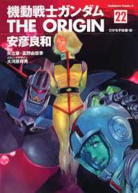 機動戦士ガンダムＴＨＥ　ＯＲＩＧＩＮ 〈２２〉 ひかる宇宙編 後 Ｋａｄｏｋａｗａ　Ｃｏｍｉｃｓ　Ａ