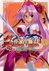 真・恋姫・無双～乙女繚乱☆三国志演義～ 〈３〉 Ｋａｄｏｋａｗａ　Ｃｏｍｉｃｓ　Ａ