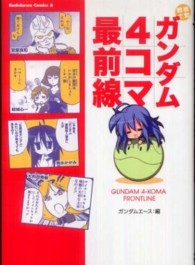 Ｋａｄｏｋａｗａ　Ｃｏｍｉｃｓ　Ａ<br> 機動戦士ガンダム４コマ最前線