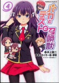 Ｋａｄｏｋａｗａ　Ｃｏｍｉｃｓ　Ａ<br> バカとテストと召喚獣 〈４〉