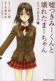 Ｋａｄｏｋａｗａ　Ｃｏｍｉｃｓ　Ａ<br> 嘘つきみーくんと壊れたまーちゃん - とっておきの嘘
