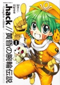 ．ｈａｃｋ／／黄昏の腕輪伝説－Ｃｏｍｐｌｅｔｅ　ｅｄｉｔｉｏｎ－ 〈１〉 Ｋａｄｏｋａｗａ　Ｃｏｍｉｃｓ　Ａ