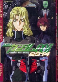 Ｋａｄｏｋａｗａ　Ｃｏｍｉｃｓ　Ａ<br> 機動戦士ガンダム００Ｉ　２３１４