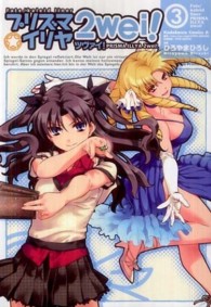 Ｋａｄｏｋａｗａ　Ｃｏｍｉｃｓ　Ａ<br> プリズマ☆イリヤ２ｗｅｉ！ 〈３〉 - Ｆａｔｅ／ｋａｌｅｉｄ　ｌｉｎｅｒ