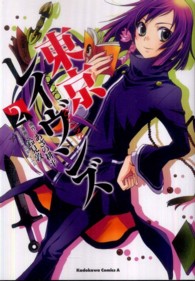 Ｋａｄｏｋａｗａ　Ｃｏｍｉｃｓ　Ａ<br> 東京レイヴンズ 〈２〉