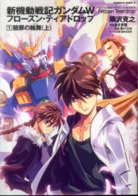 Ｋａｄｏｋａｗａ　Ｃｏｍｉｃｓ　Ａ<br> 新機動戦記ガンダムＷフローズン・ティアドロップ 〈１〉 贖罪の輪舞 上