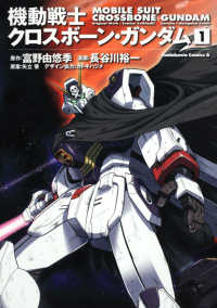 Ｋａｄｏｋａｗａ　Ｃｏｍｉｃｓ　Ａ<br> 機動戦士クロスボーン・ガンダム 〈１〉