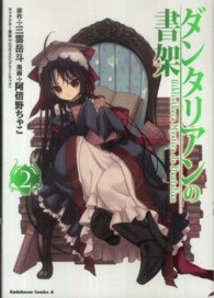 Ｋａｄｏｋａｗａ　Ｃｏｍｉｃｓ　Ａ<br> ダンタリアンの書架 〈２〉