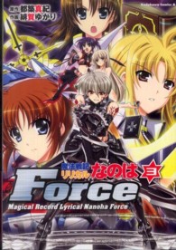魔法戦記リリカルなのはＦｏｒｃｅ 〈３〉 Ｋａｄｏｋａｗａ　Ｃｏｍｉｃｓ　Ａ