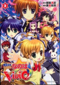 魔法少女リリカルなのはＶｉＶｉｄ 〈３〉 Ｋａｄｏｋａｗａ　Ｃｏｍｉｃｓ　Ａ