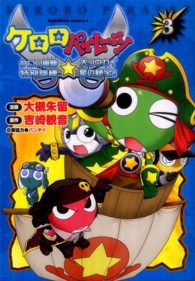 Ｋａｄｏｋａｗａ　Ｃｏｍｉｃｓ　Ａ<br> ケロロパイレーツ 〈３〉 - ケロロ軍曹特別訓練☆大コウカイ星の秘宝！