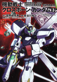 Ｋａｄｏｋａｗａ　Ｃｏｍｉｃｓ　Ａ<br> 機動戦士クロスボーン・ガンダム 〈３〉