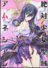 絶対少女聖域アムネシアン 〈４〉 Ｋａｄｏｋａｗａ　Ｃｏｍｉｃｓ　Ａ