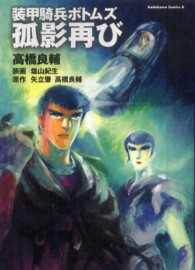 Ｋａｄｏｋａｗａ　Ｃｏｍｉｃｓ　Ａ<br> 装甲騎兵ボトムズ　孤影再び