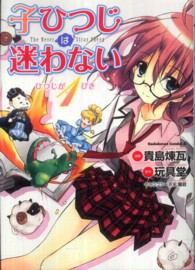 Ｋａｄｏｋａｗａ　Ｃｏｍｉｃｓ　Ａ<br> 子ひつじは迷わない 〈ひつじが１ぴき〉