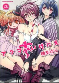 Ｋａｄｏｋａｗａ　Ｃｏｍｉｃｓ　Ａ<br> アクマのいけにえ 〈２〉