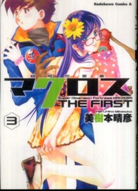 超時空要塞マクロスＴＨＥ　ＦＩＲＳＴ 〈ｖｏｌ．３〉 Ｋａｄｏｋａｗａ　Ｃｏｍｉｃｓ　Ａ