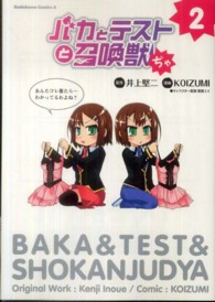 Ｋａｄｏｋａｗａ　Ｃｏｍｉｃｓ　Ａ<br> バカとテストと召喚獣ぢゃ 〈２〉