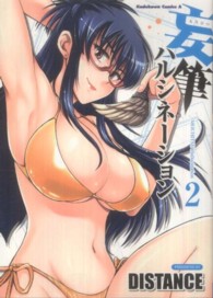 妄筆ハルシネーション 〈２〉 Ｋａｄｏｋａｗａ　Ｃｏｍｉｃｓ　Ａ