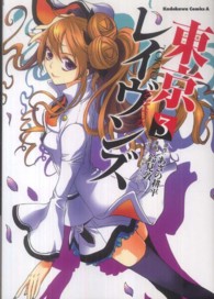 Ｋａｄｏｋａｗａ　Ｃｏｍｉｃｓ　Ａ<br> 東京レイヴンズ 〈３〉