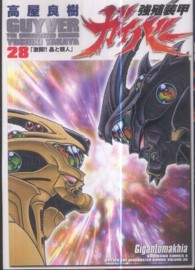Ｋａｄｏｋａｗａ　Ｃｏｍｉｃｓ　Ａ<br> 強殖装甲ガイバー 〈２８〉 激闘！！晶と顎人