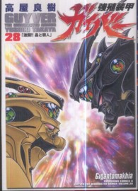 強殖装甲ガイバー 〈２８〉 激闘！！晶と顎人 Ｋａｄｏｋａｗａ　Ｃｏｍｉｃｓ　Ａ