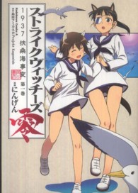 ストライクウィッチーズ零１９３７扶桑海事変 〈第１巻〉 Ｋａｄｏｋａｗａ　Ｃｏｍｉｃｓ　Ａ