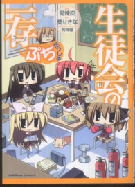 生徒会の一存ぷちだっしゅ Ｋａｄｏｋａｗａ　Ｃｏｍｉｃｓ　Ａ
