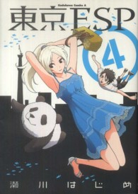 Ｋａｄｏｋａｗａ　Ｃｏｍｉｃｓ　Ａ<br> 東京ＥＳＰ 〈４〉