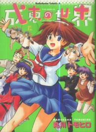 Ｋａｄｏｋａｗａ　Ｃｏｍｉｃｓ　Ａ<br> 成恵の世界 〈１２〉