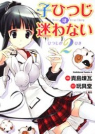 Ｋａｄｏｋａｗａ　Ｃｏｍｉｃｓ　Ａ<br> 子ひつじは迷わない 〈ひつじが２ひき〉