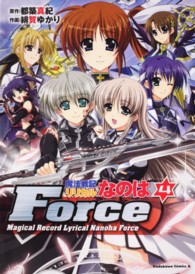 魔法戦記リリカルなのはＦｏｒｃｅ 〈４〉 Ｋａｄｏｋａｗａ　Ｃｏｍｉｃｓ　Ａ