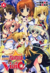 魔法少女リリカルなのはＶｉＶｉｄ 〈４〉 Ｋａｄｏｋａｗａ　Ｃｏｍｉｃｓ　Ａ