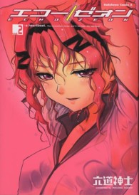 Ｋａｄｏｋａｗａ　Ｃｏｍｉｃｓ　Ａ<br> エコー／ゼオン 〈ｖｏｌ．２〉 ａ　ｈｅａｒｔｂｅａｔ．