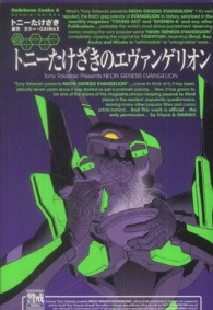 Ｋａｄｏｋａｗａ　Ｃｏｍｉｃｓ　Ａ<br> トニーたけざきのエヴァンゲリオン