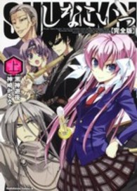 しなこいっ 〈上〉 Ｋａｄｏｋａｗａ　Ｃｏｍｉｃｓ　Ａ （完全版）